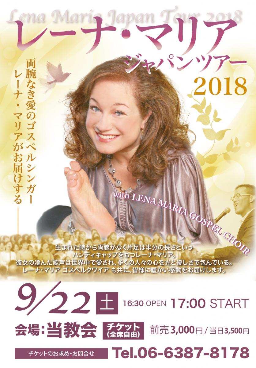 レーナ・マリア ジャパンツアー 2018