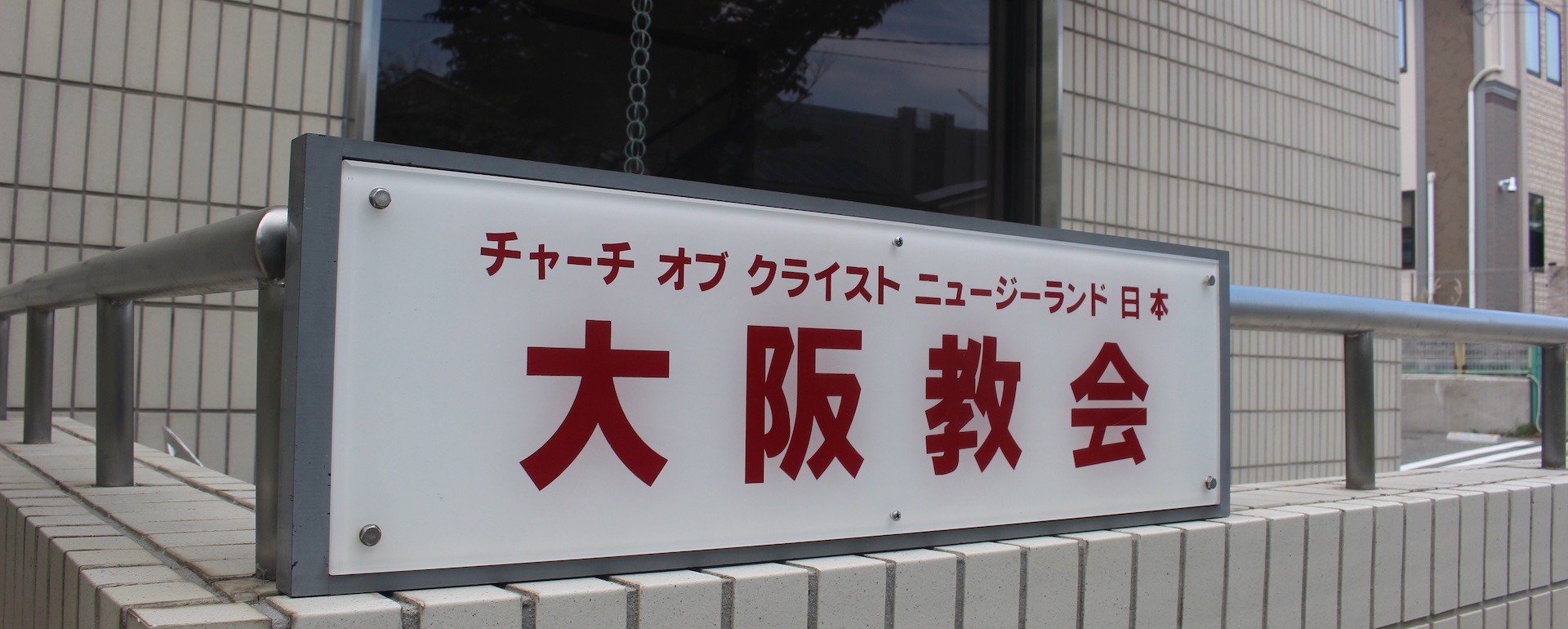 北千里会堂正面